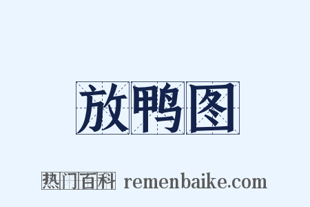 放鸭图是什么意思的图片